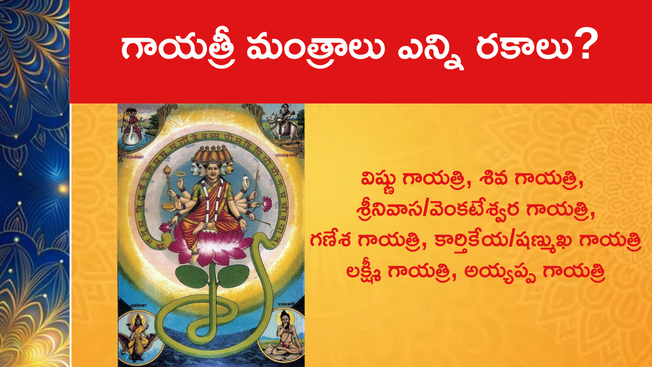 గాయత్రీ మంత్రాలు ఎన్ని రకాలు?