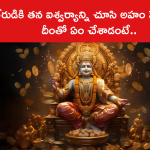 కుబేరుడికి తన ఐశ్వర్యాన్ని చూసి అహం పెరిగింది.. దీంతో ఏం చేశాడంటే..