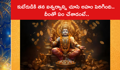 కుబేరుడికి తన ఐశ్వర్యాన్ని చూసి అహం పెరిగింది.. దీంతో ఏం చేశాడంటే..