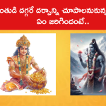భగవంతుడి దగ్గరే దర్పాన్ని చూపాలనుకున్న కుబేరుడికి ఏం జరిగిందంటే..