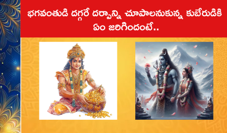భగవంతుడి దగ్గరే దర్పాన్ని చూపాలనుకున్న కుబేరుడికి ఏం జరిగిందంటే..