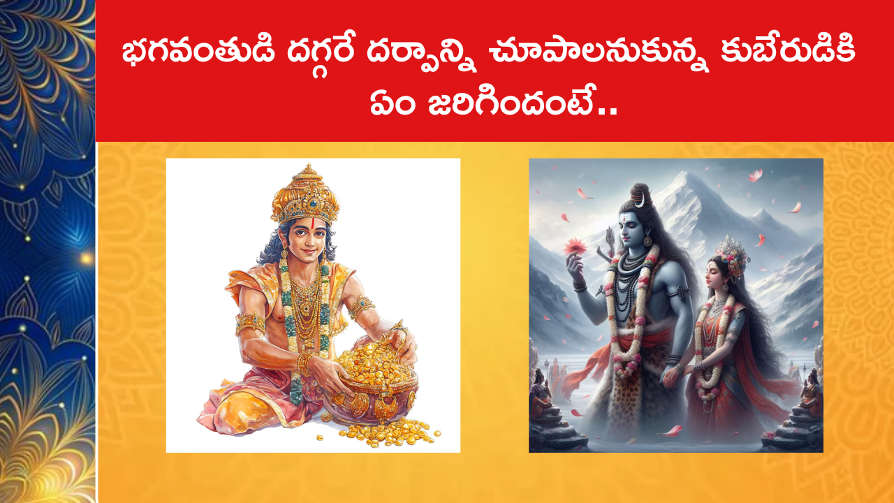 భగవంతుడి దగ్గరే దర్పాన్ని చూపాలనుకున్న కుబేరుడికి ఏం జరిగిందంటే..