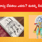 తథాస్తు దేవతలు ఎవరు? మనల్ని దీవిస్తారా?