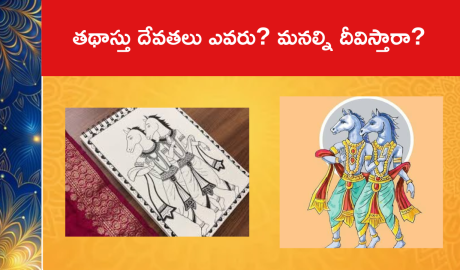 తథాస్తు దేవతలు ఎవరు? మనల్ని దీవిస్తారా?