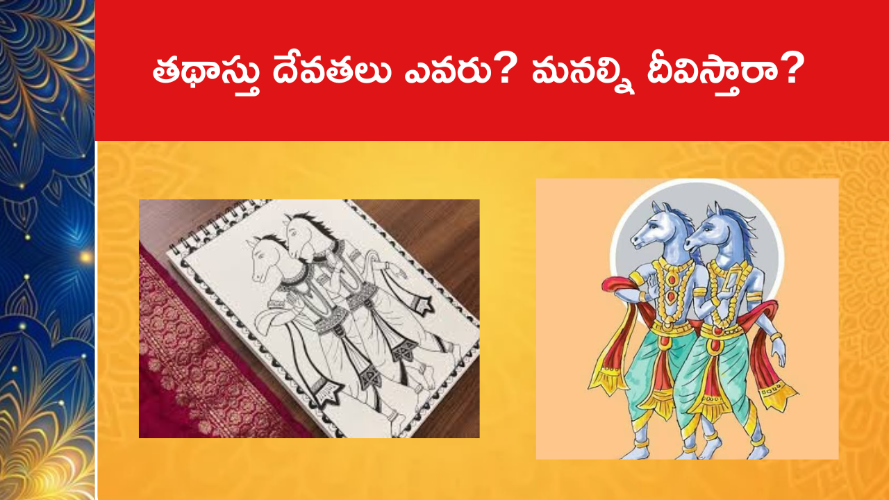 తథాస్తు దేవతలు ఎవరు? మనల్ని దీవిస్తారా?