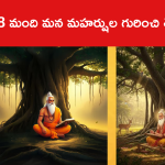 108 మంది మన మహర్షుల గురించి తెలుసా?