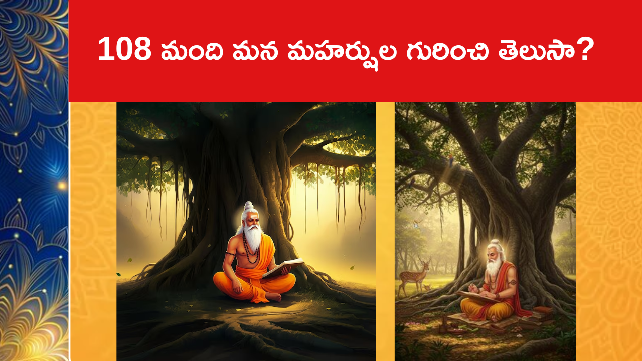 108 మంది మన మహర్షుల గురించి తెలుసా?