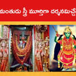హనుమంతుడు స్త్రీ మూర్తిగా దర్శనమిచ్చేదెక్కడంటే..